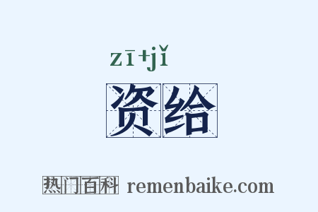 资给是什么意思的图片